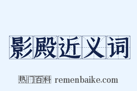 影殿近义词是什么意思的图片